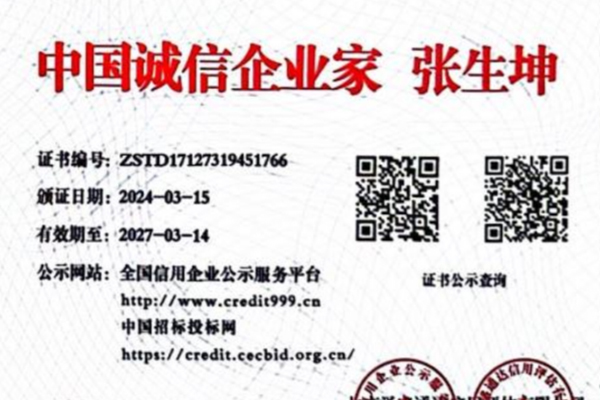 中国诚信企业家