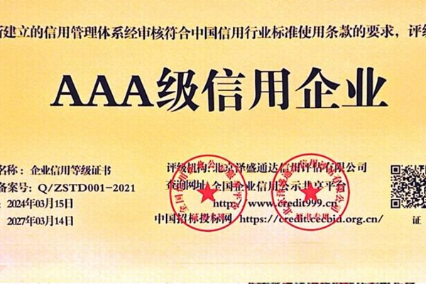 AAA级信用企业