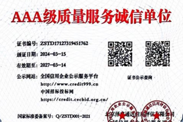 AAA重服务守信用企业