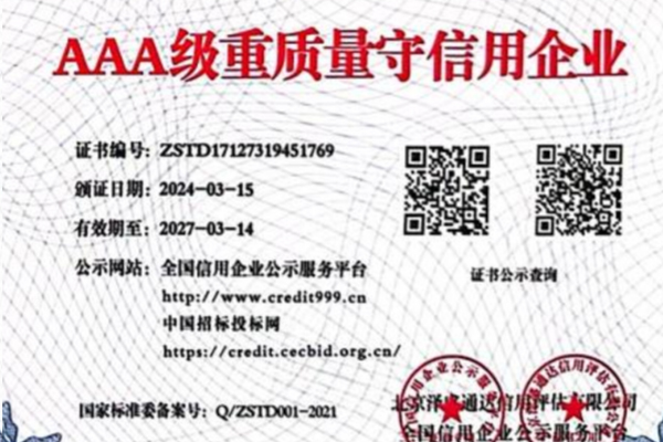 AAA重质量守信用企业